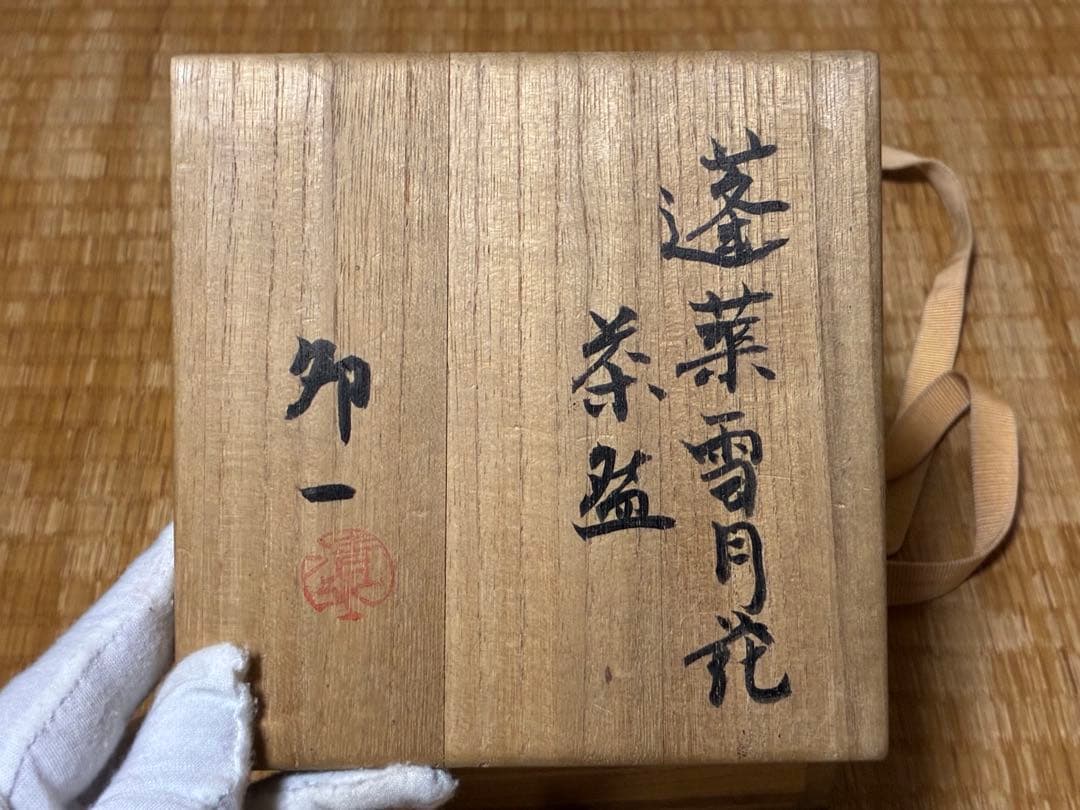 茶道具 蓬莱茶碗 漢字 【雪月花】人間国宝【清水 卯一】共箱