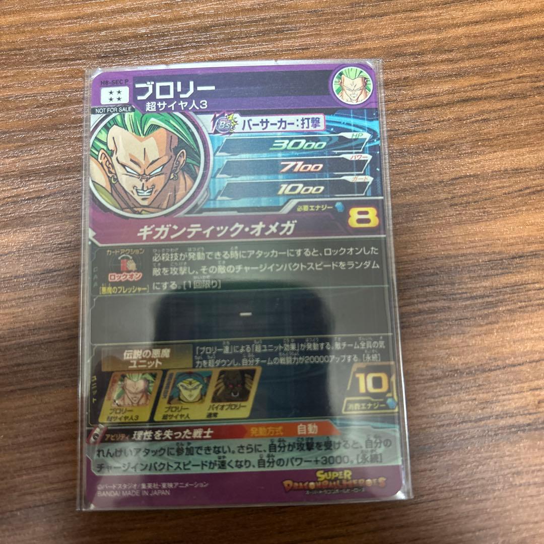 h8-sec p ブロリー メモリアルパック1