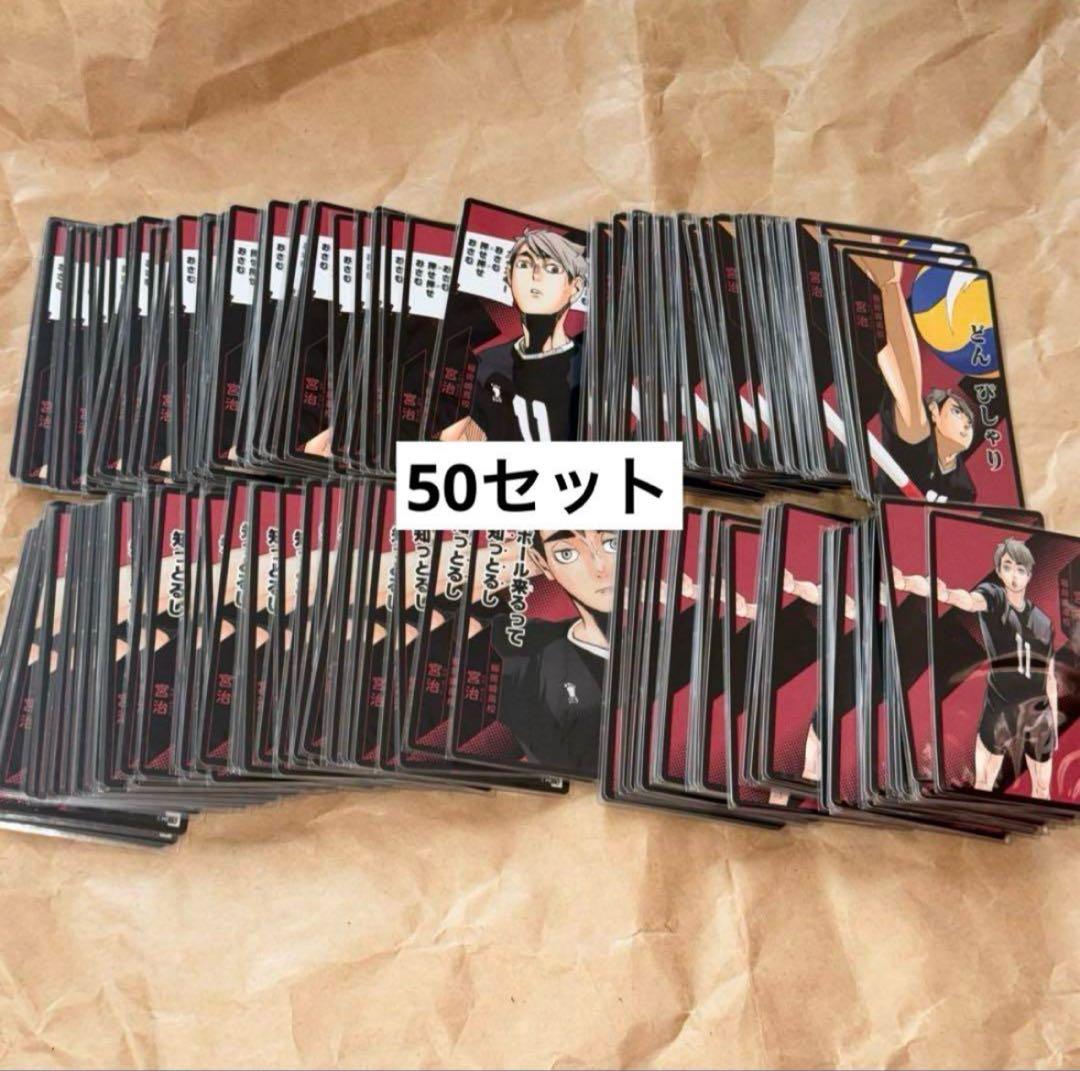 ハイキュー 宮治 ボードゲーム 50セット