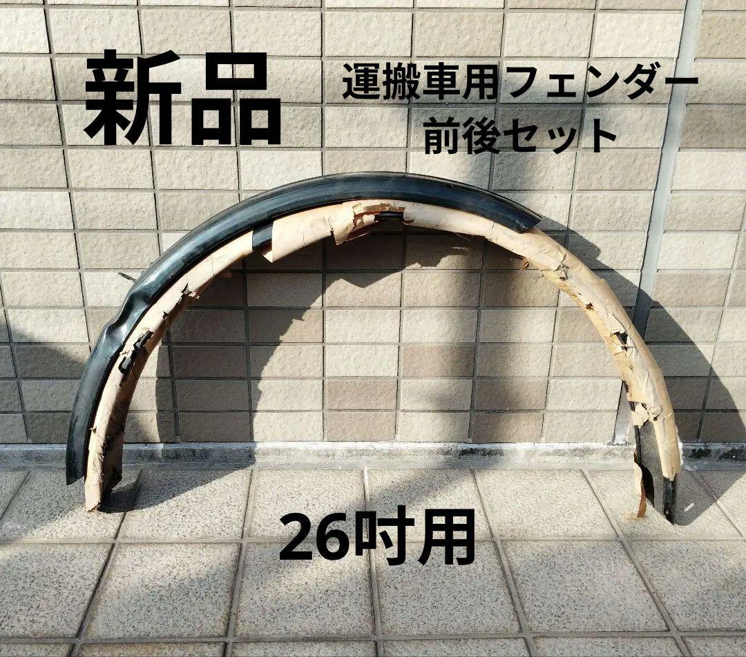 稀少新品 運搬車用フェンダー前後 26吋用 昭和レトロ