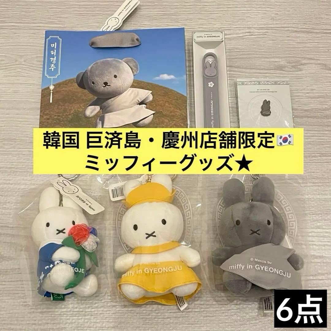 韓国 慶州 キョンジュ コジェ ミッフィー キーホルダー ソックラム 石窟庵
