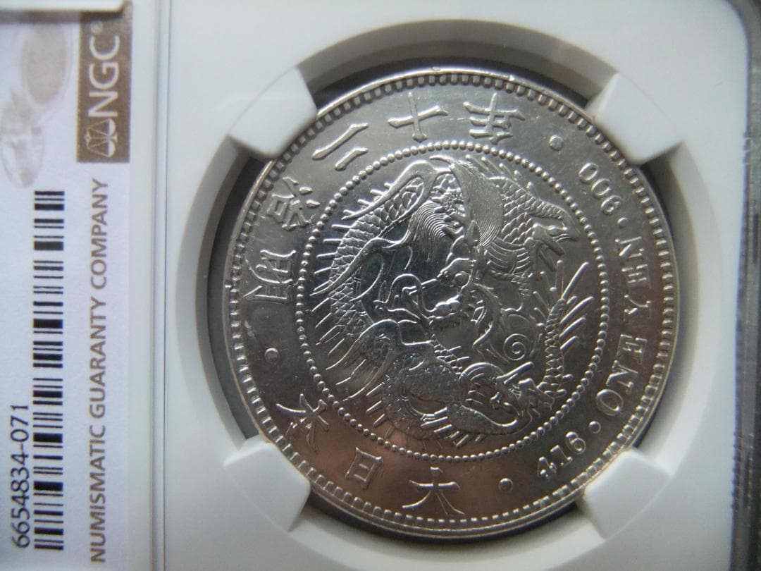 月*様 明治20年新1円（一圓）銀貨＜大型＞ NGC認証品　円銀貿易銀古銭貨幣硬