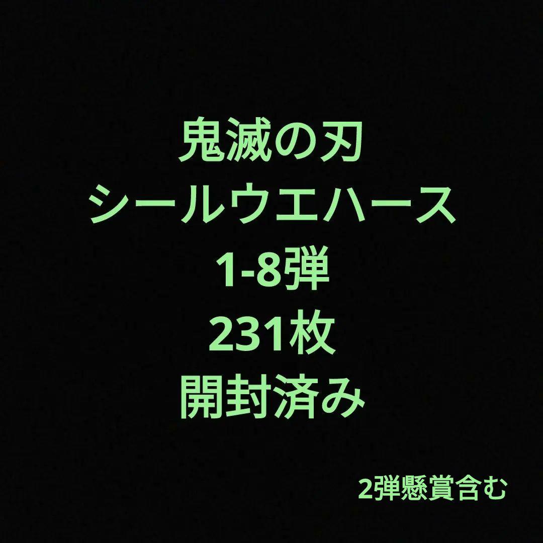 鬼滅の刃シールウエハース　1-8弾　開封済み　231枚