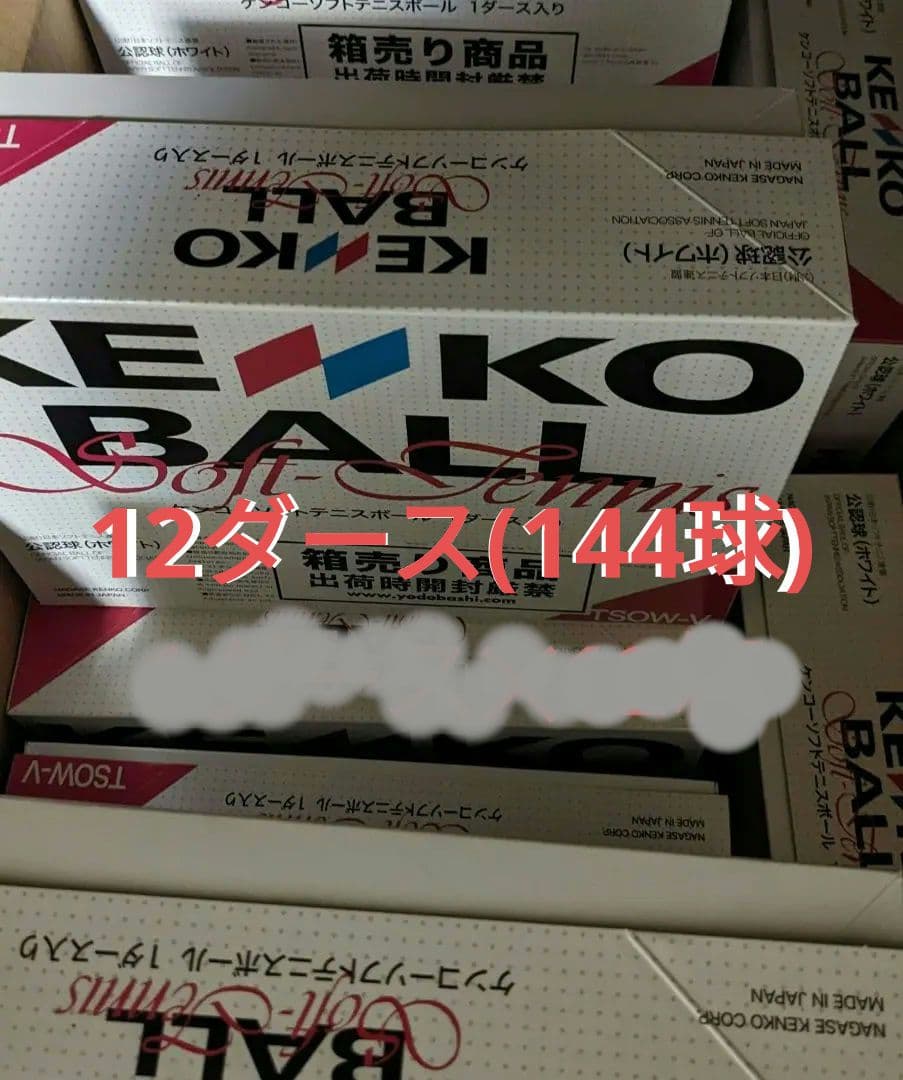 ソフトテニス 公認球 ホワイト ボール ケンコー 1ダース✕12箱