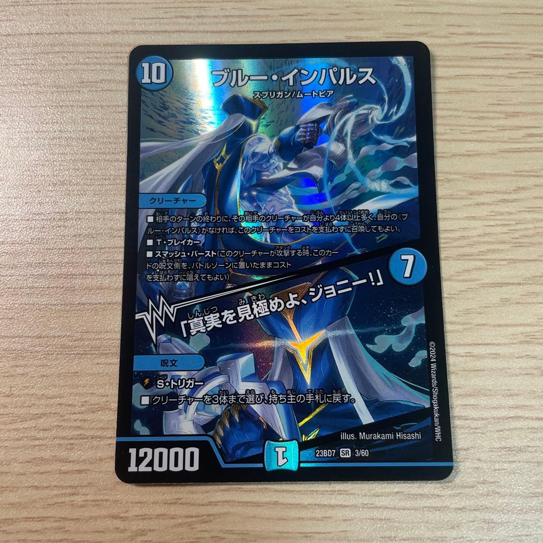 デュエマ ブルー・インパルス/「真実を見極めよ、ジョニー！」