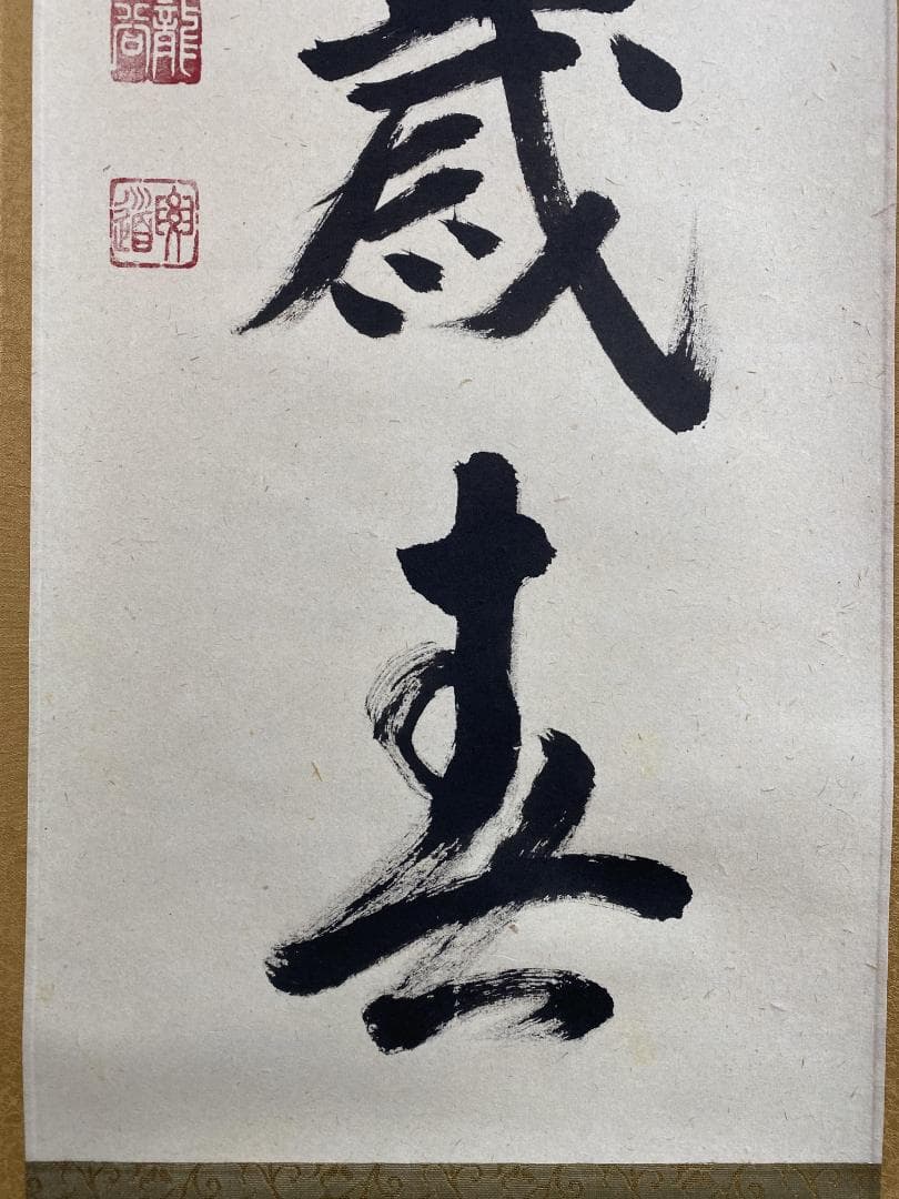 と*と様 雪尾要道『桃花千歳春』茶道具 一行書 大徳寺派 大正 兵庫 掛軸250