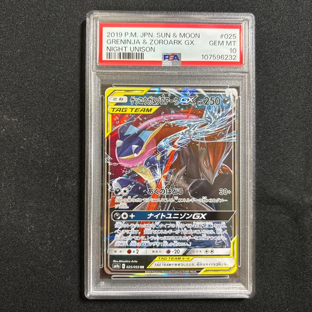 ポケモンカード　ゲッコウガ＆ゾロアークGX　RR　PSA10