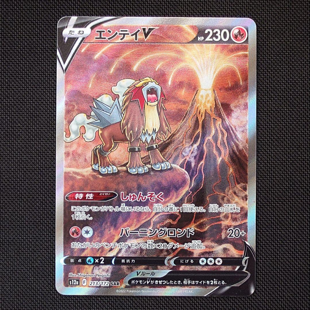 エンテイV スイクンV ライコウV SAR まとめ売り ポケモンカード