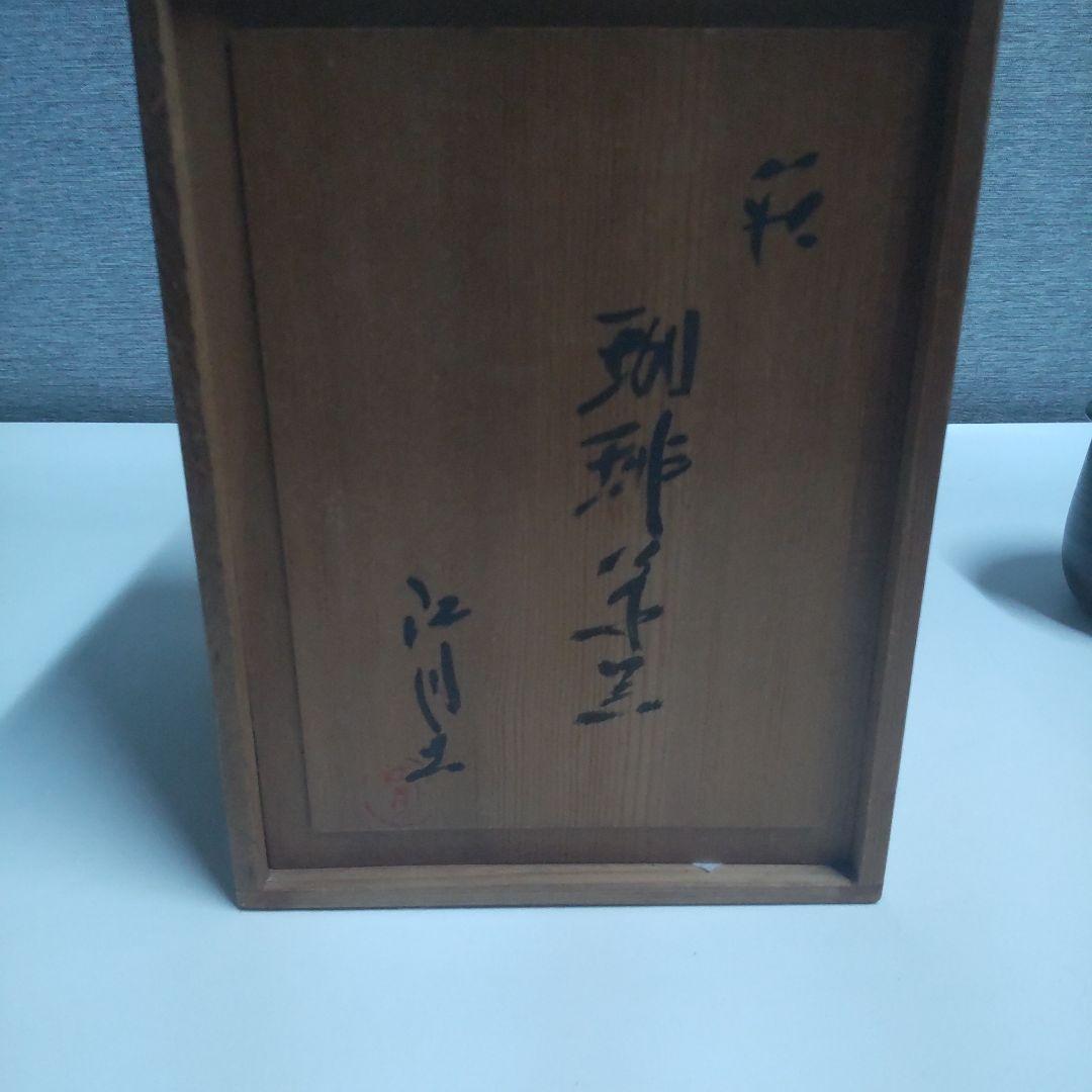 アンティーク　常滑焼　江川　土