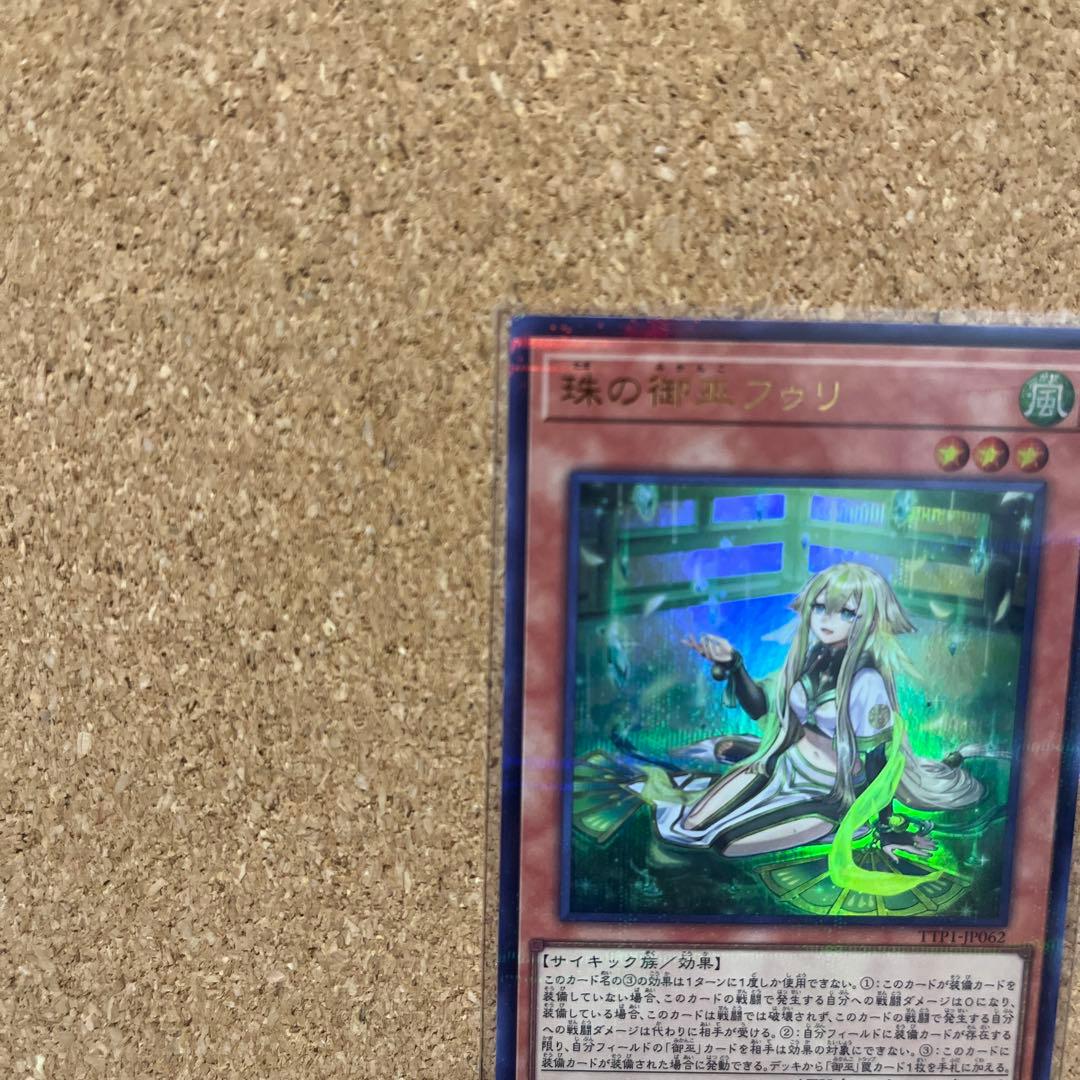 遊戯王カード　P-UR 珠の御巫フゥリ(イラスト違い版)