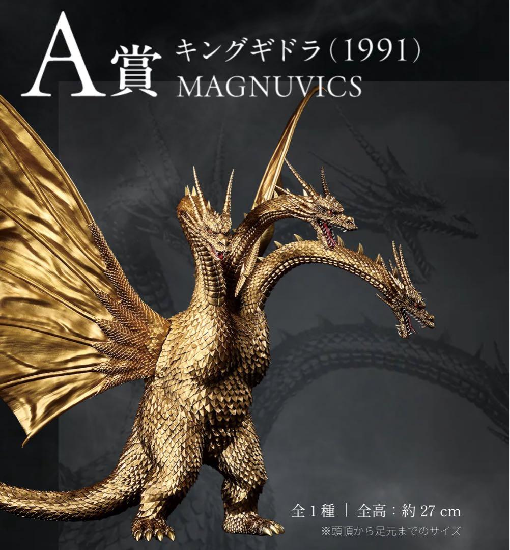 一番くじ A賞 キングギドラ(1991) MAGNUVICS フィギュア