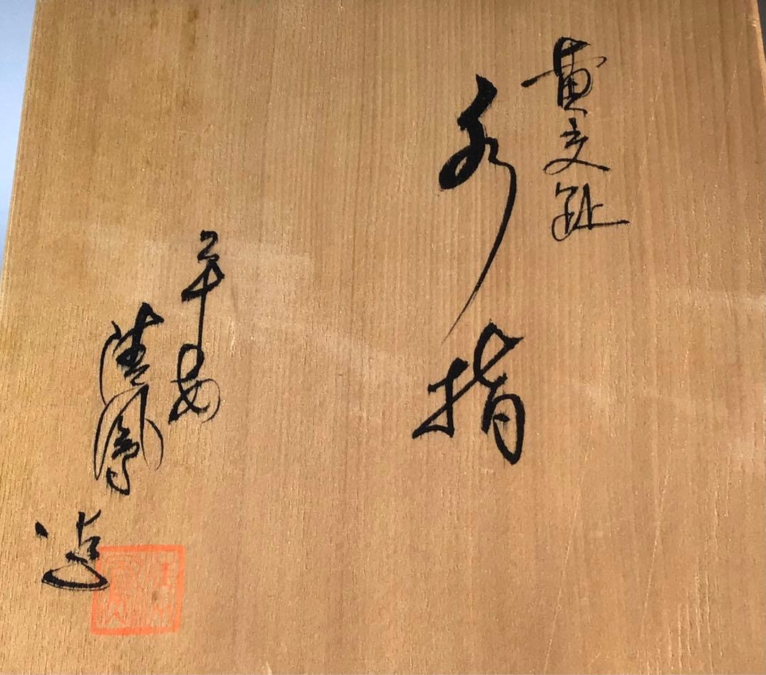 Ｍ４４７　水指　『平安　高野清鳳造』『黄交趾』『亀甲鶴亀文』　共箱　茶道具