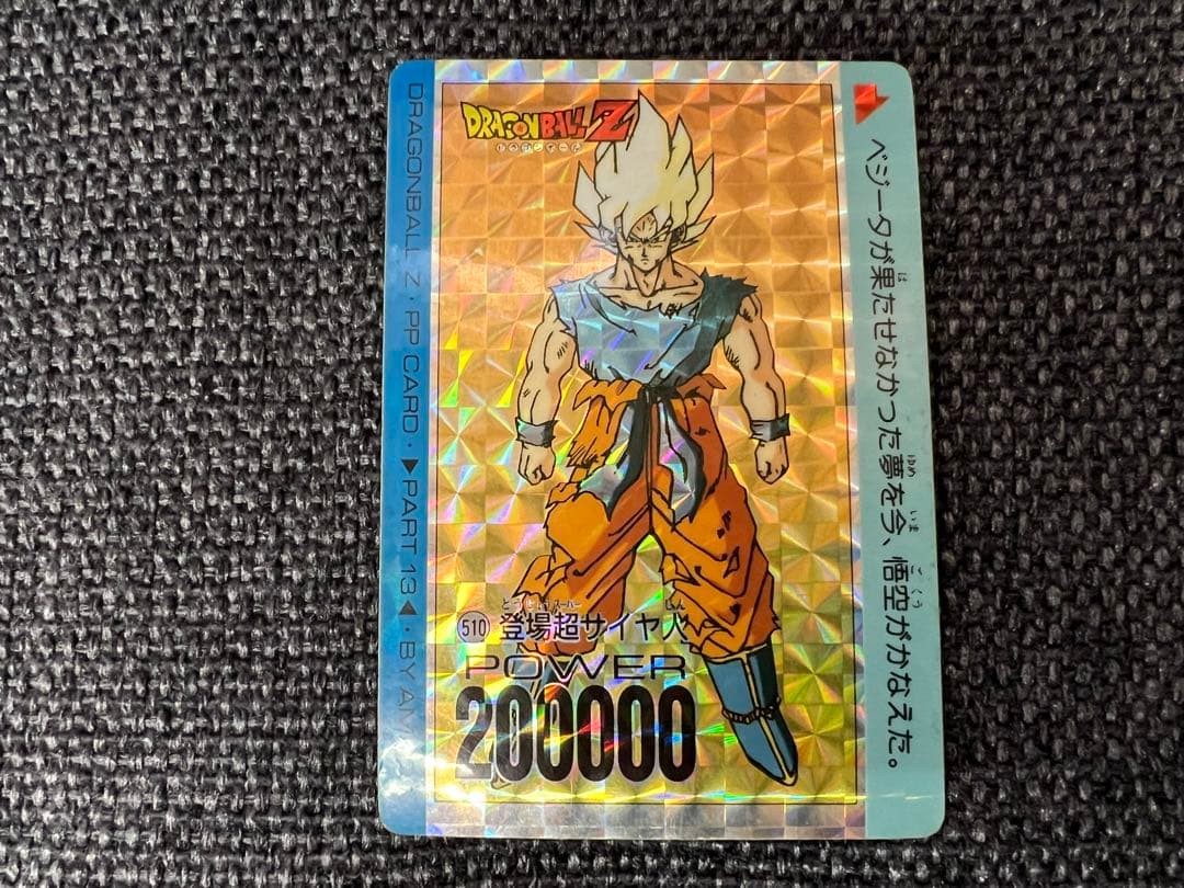 1992年 アマダ ドラゴンボール PPカード パート13 510 悟空 キラ