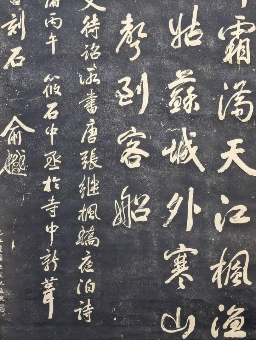 【真作】掛軸　張継　拓本　楓橋夜泊　文学と書の融合　中国古典　R145