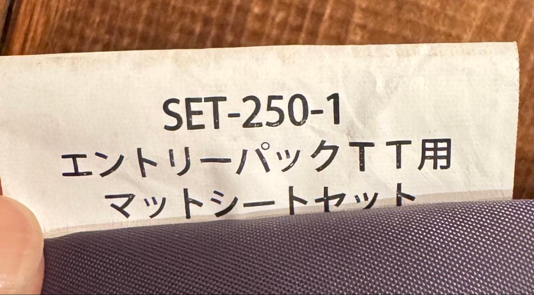 スノーピークエントリーパックTT用マットシートセット