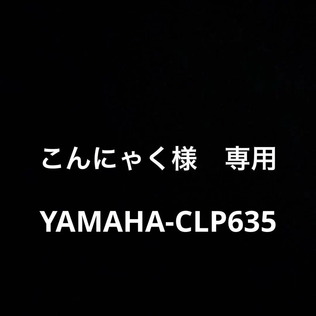 電子ピアノ　YAMAHA CLP-635