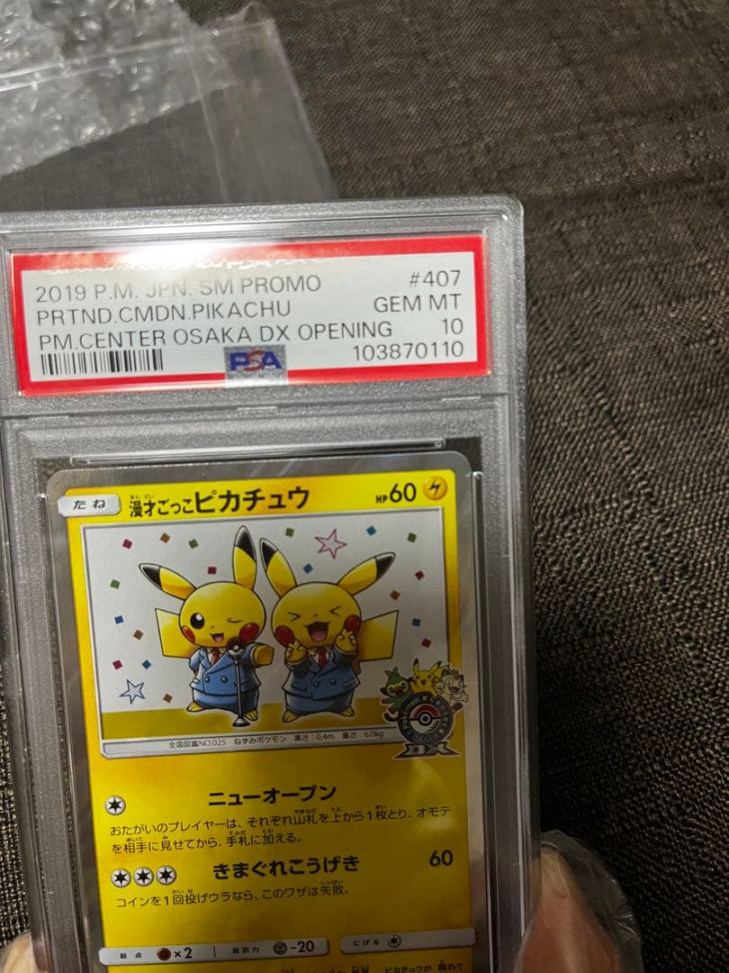 ニオオ様へ 漫才ごっこピカチュウ　psa10