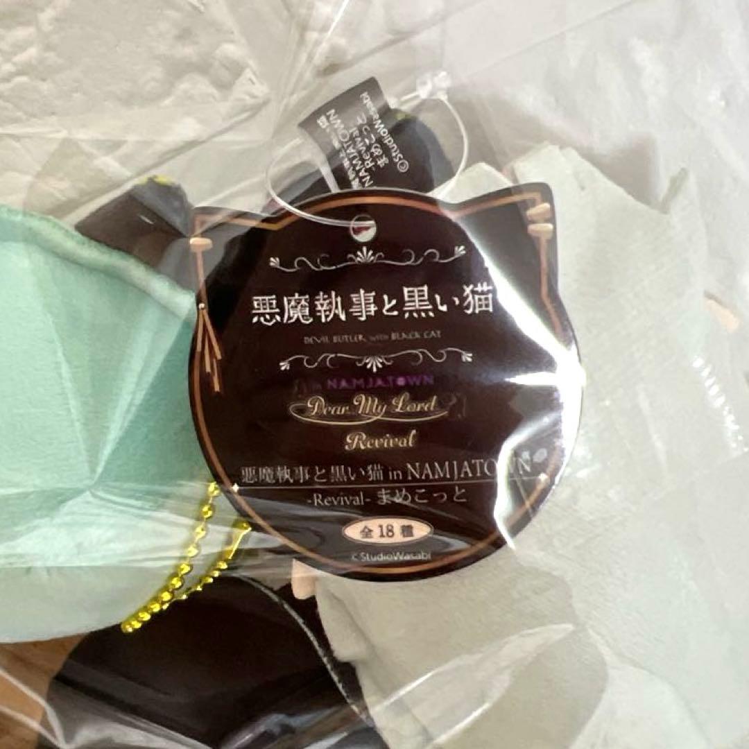 悪魔執事と黒い猫 まめこっと 3種