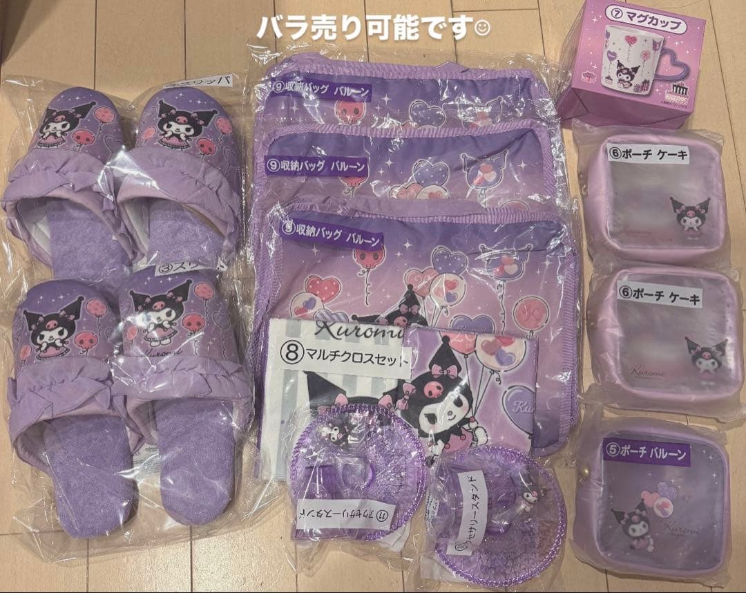 クロミちゃん一番くじ 12点セット　バラ売り可