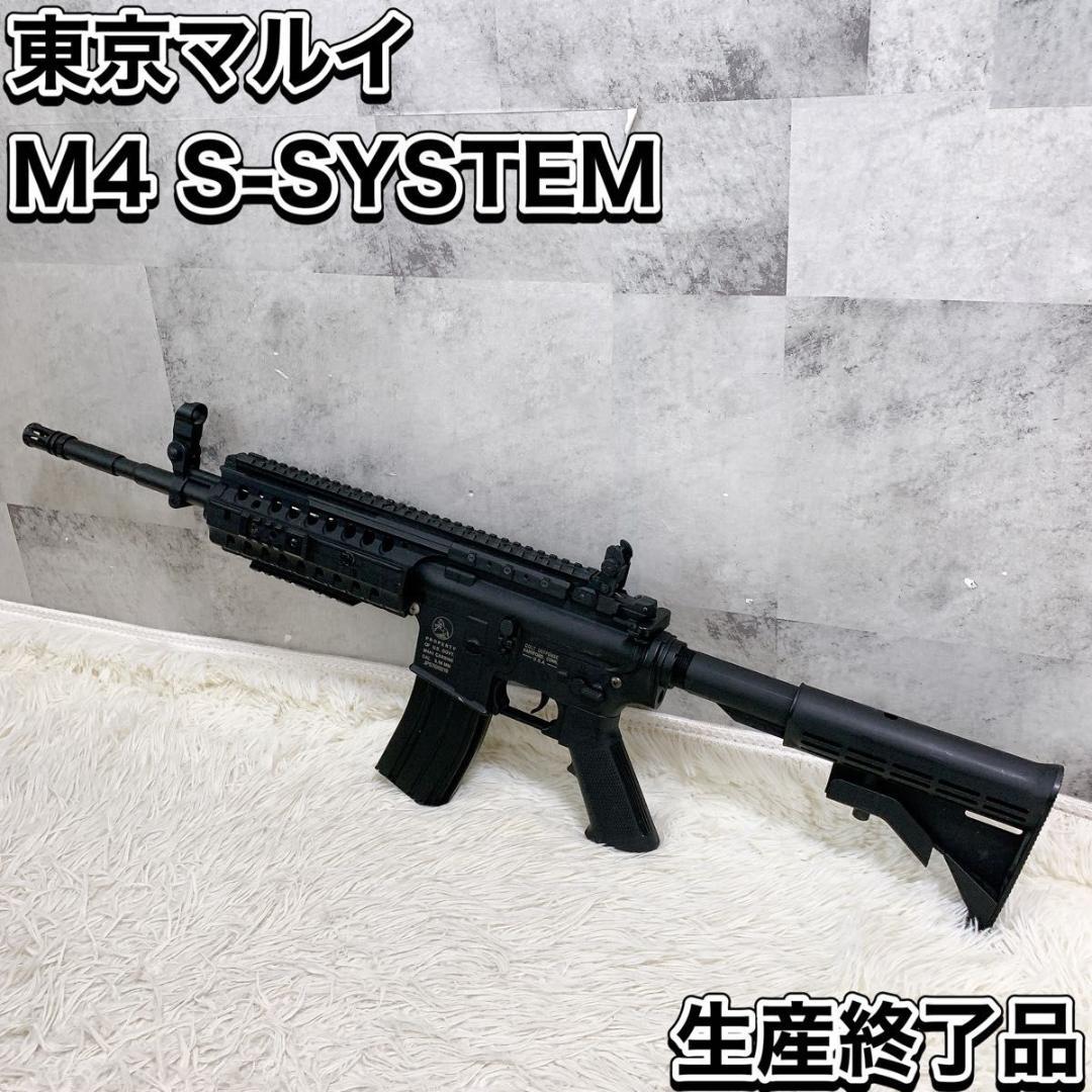 東京マルイ M4 Sシステム SYSTEM スタンダード電動ガン MARUI