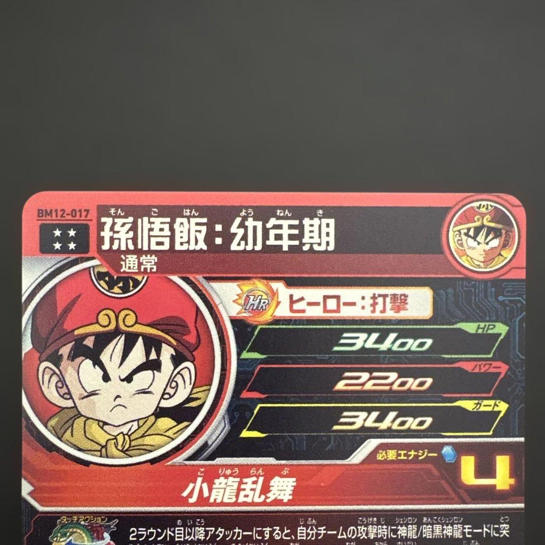 スーパードラゴンボールヒーローズ BM12-017 孫悟飯:幼年期②