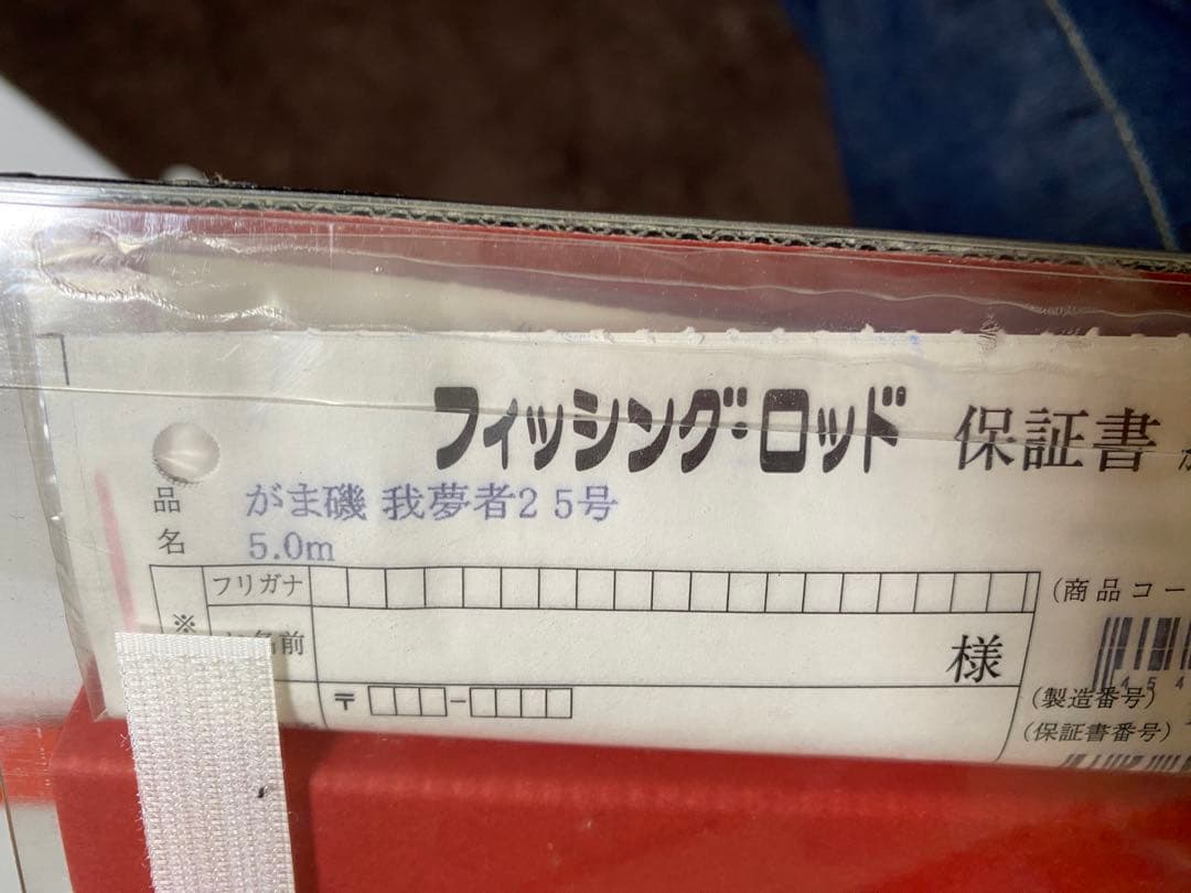 がま磯　我夢者 II 5-50 磯竿