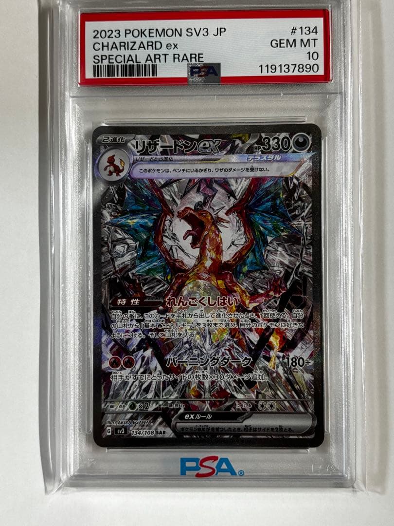 2023 ポケモンカード リザードンex PSA 10 134/108