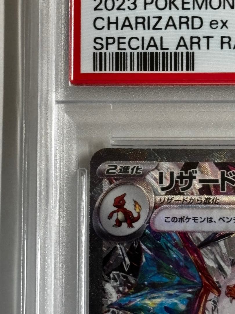 2023 ポケモンカード リザードンex PSA 10 134/108