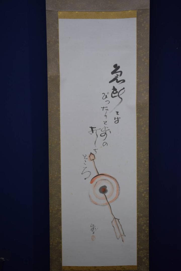 /野球拳の家元/創始者/前田伍健/俳画的矢/射的画句/布袋屋掛軸HJ-449