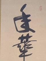 【真作】掛軸　華やぎと高雅を綴る吉祥の墨蹟　書　気品の一幅　T152