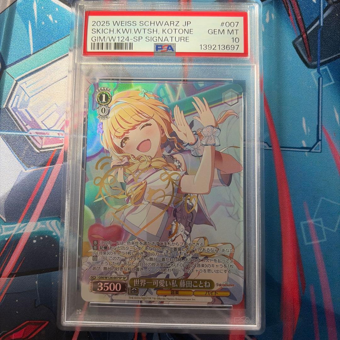 ヴァイス　世界一可愛い私 藤田ことね　SP　PSA10