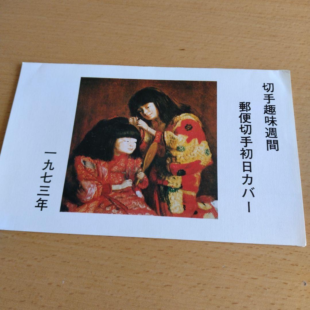 切手趣味週間郵便切手初日カバー