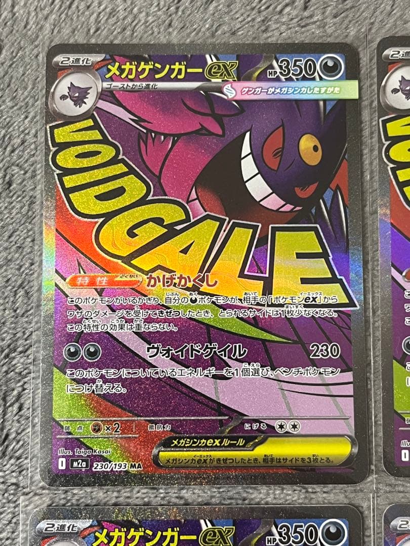 メガゲンガーex 230/193 MA