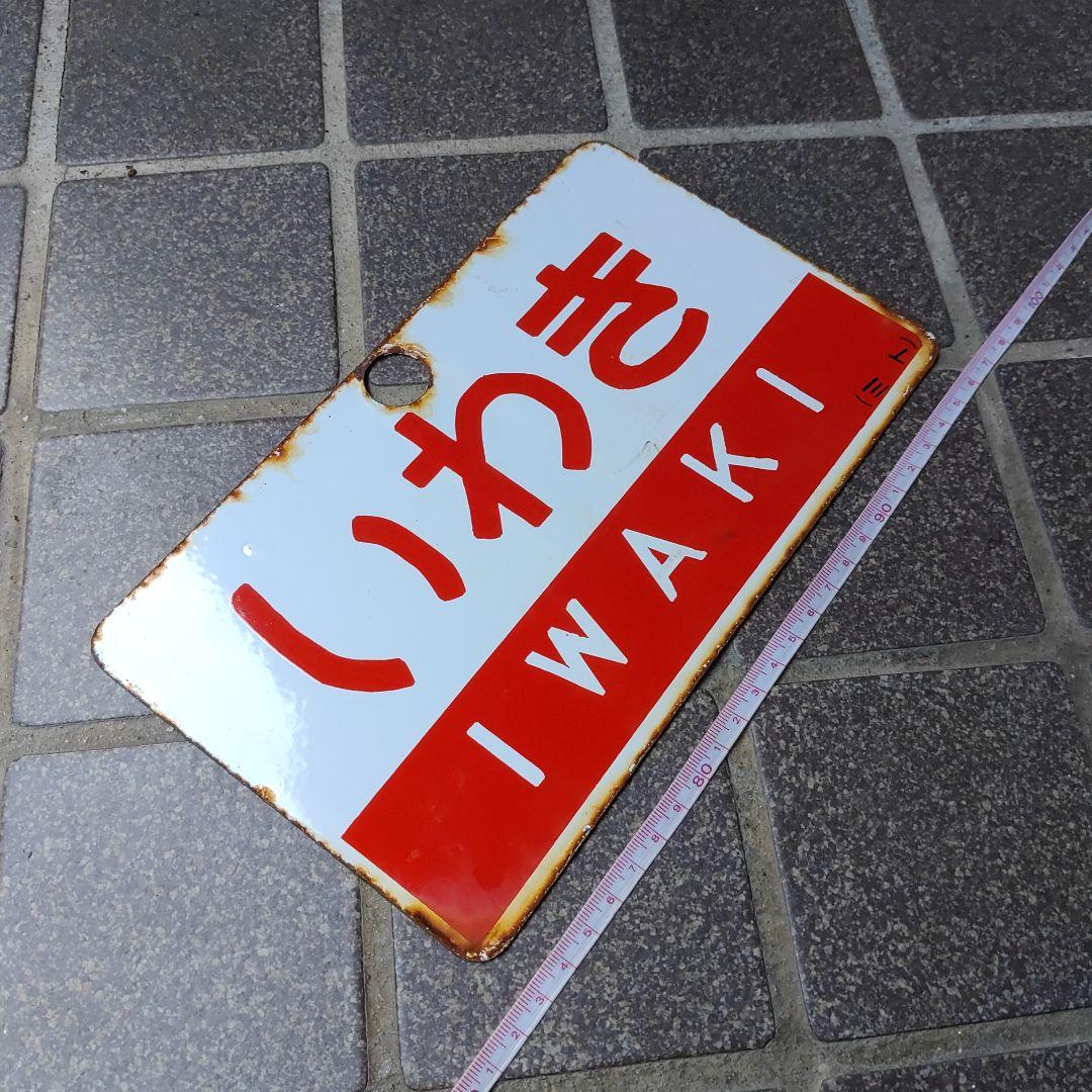 ●【鉄道サボ　愛称板】（表）いわき IWAKI（裏）白