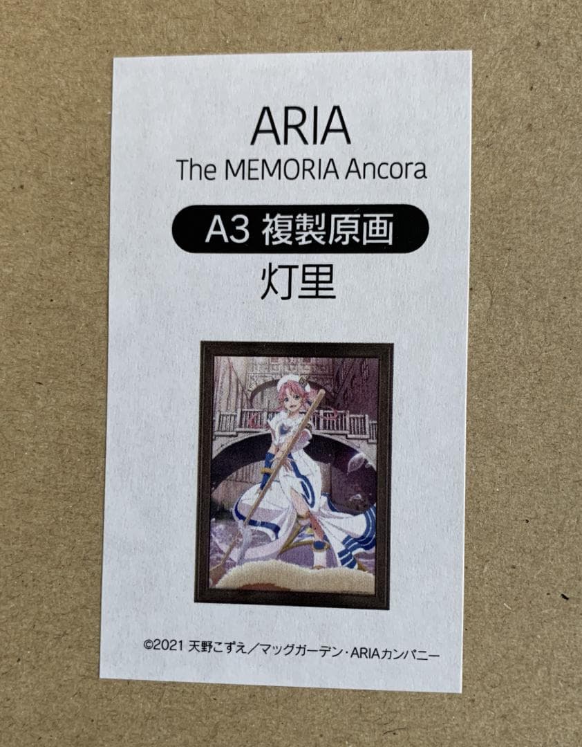 【受注終了】 ARIA 灯里 A3 複製原画 The MEMORIA