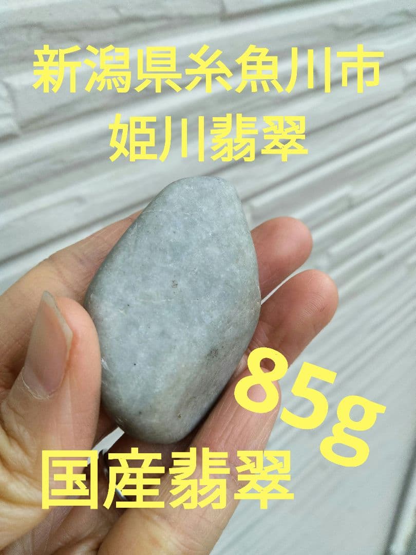 国石翡翠　85g ヒスイ　ひすい　新潟県 糸魚川市姫川翡翠　原石　翡翠