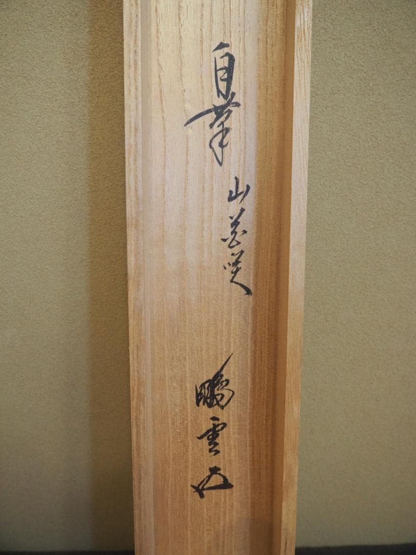 裏千家15世鵬雲斎千玄室大宗匠御染筆一行書『山花咲鳥歌』掛軸（共箱）