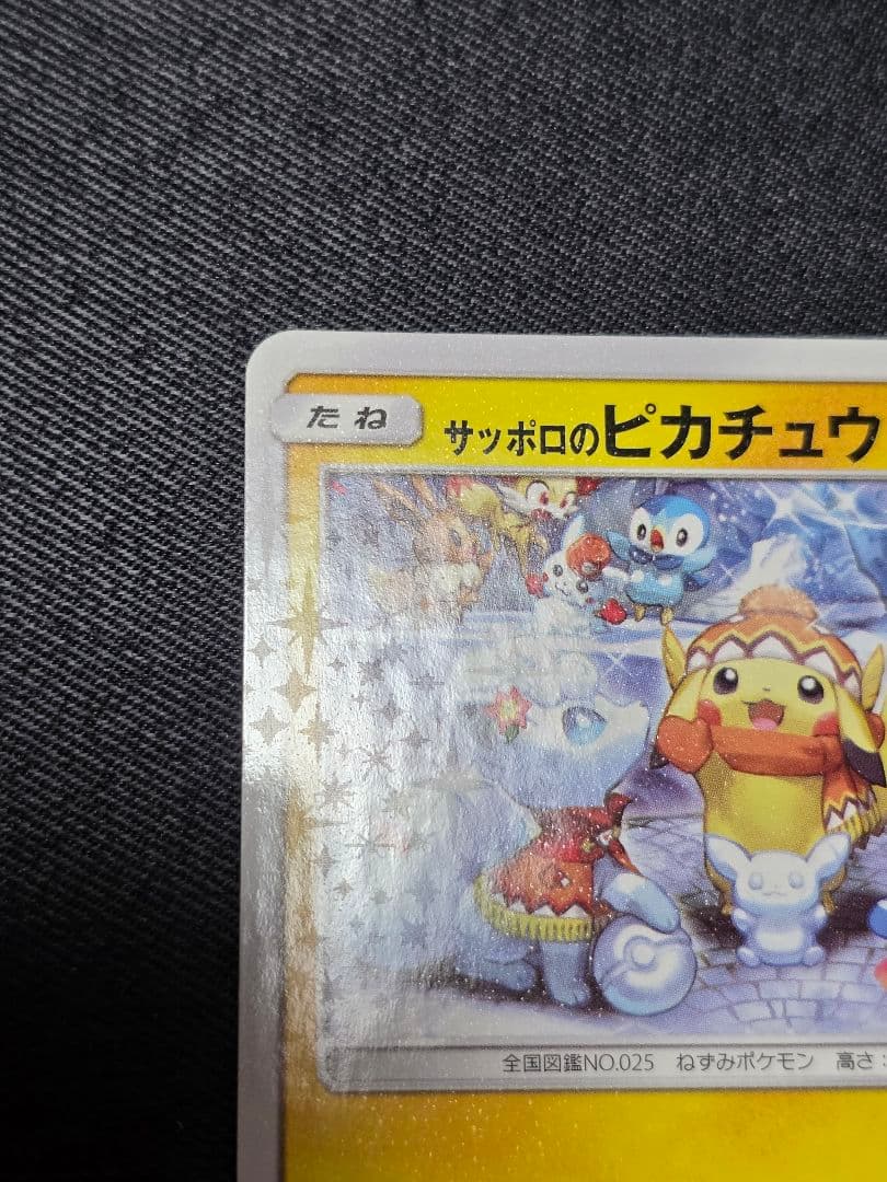 ポケモンカード プロモ 　サッポロのピカチュウ プロモ