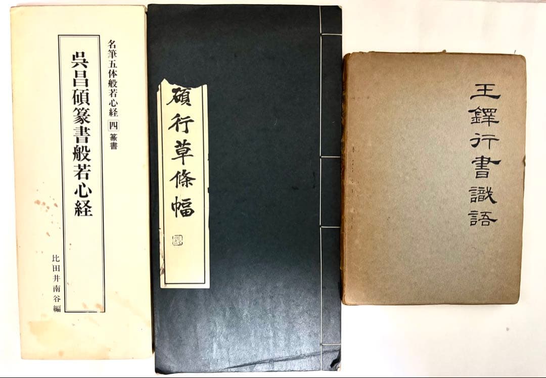 （吴昌碩行草條幅）1972(吴昌碩篆書般若心经)1990 (王鐸行書識語1966