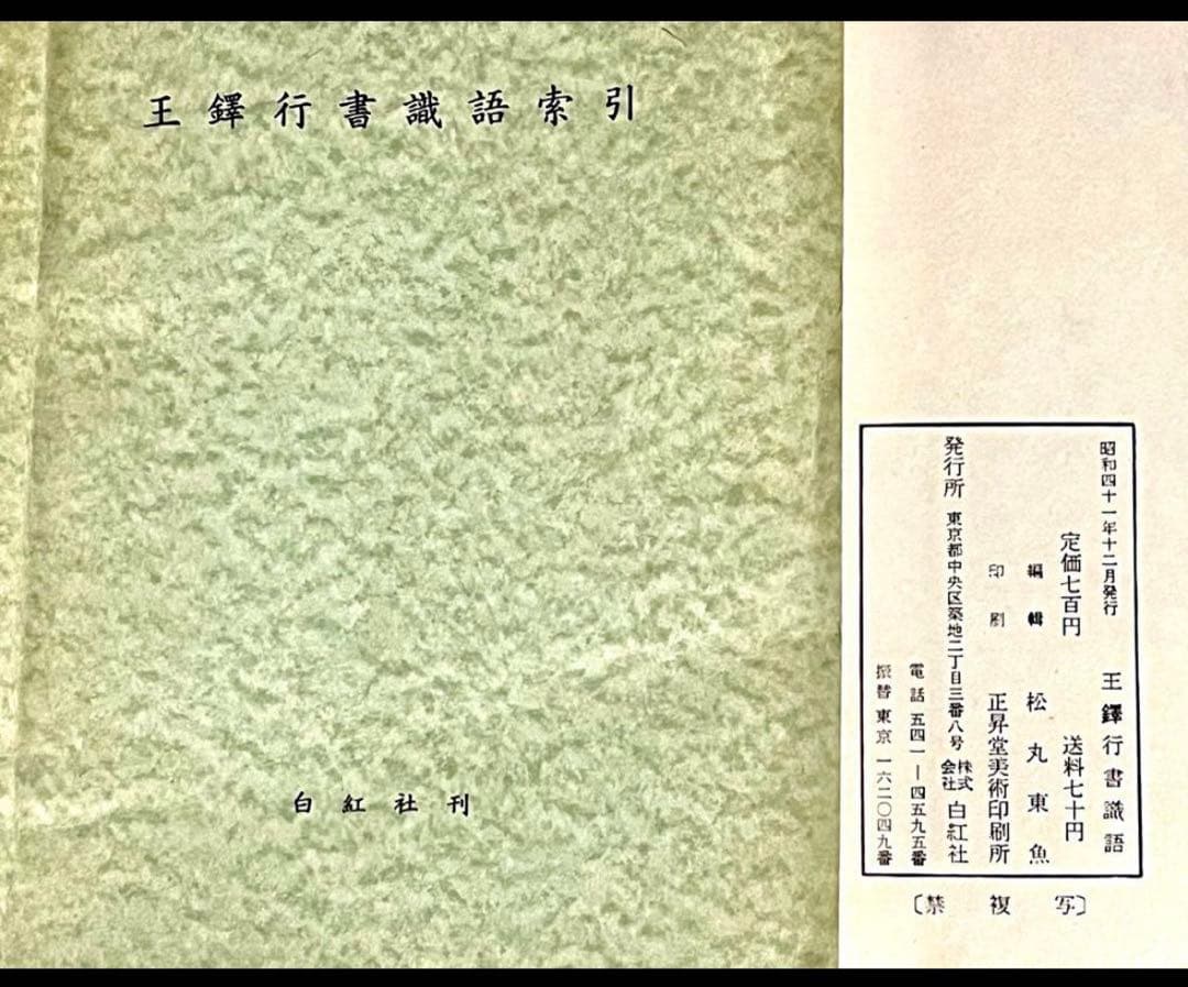 （吴昌碩行草條幅）1972(吴昌碩篆書般若心经)1990 (王鐸行書識語1966