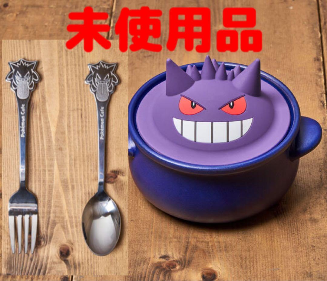 未使用品　ポケモンカフェ限定　ゲンガースープポット、スプーン／フォークセット