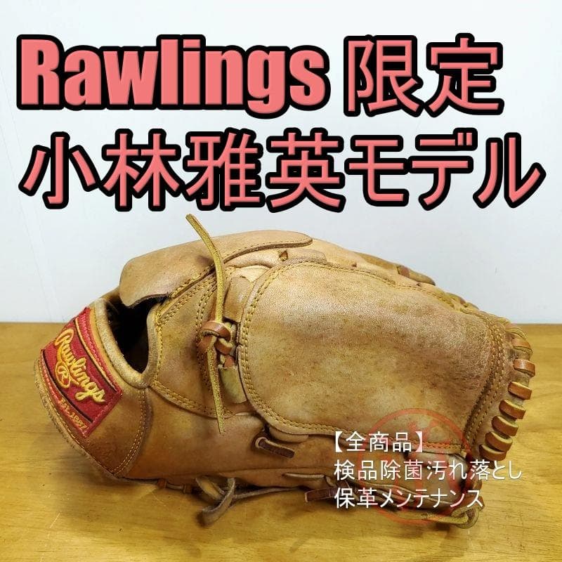 ローリングス 小林雅英モデル Rawlings 一般用 投手用 軟式グローブ