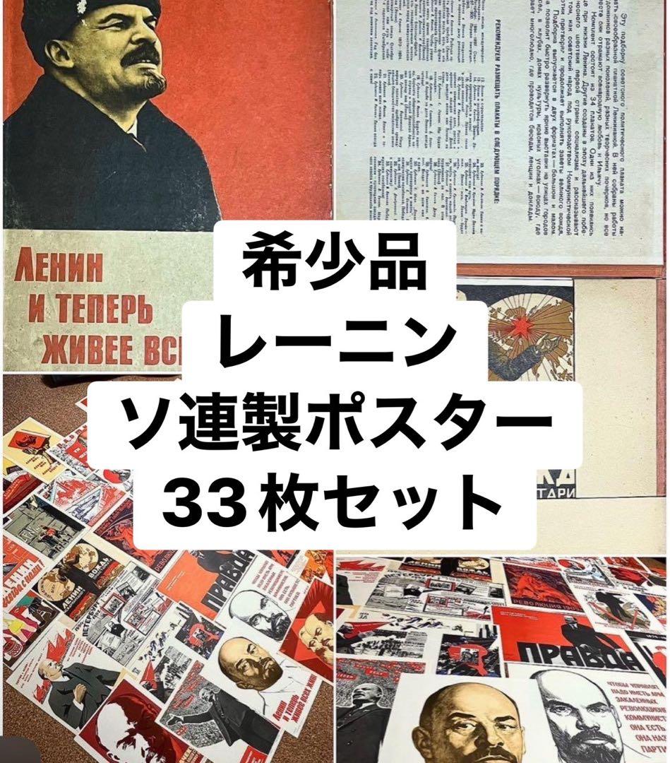 レーニンポスター33枚 1969年ソ連製 社会主義 共産主義 プロパガンダ
