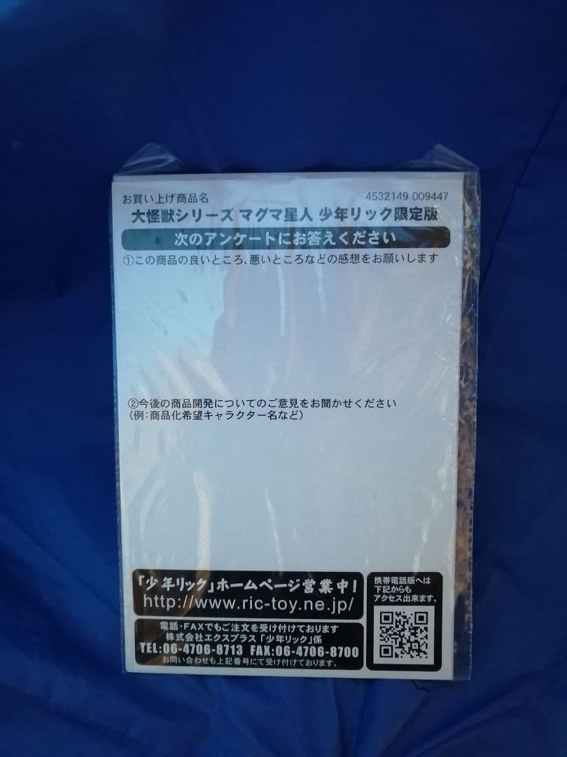 あ*い様 大怪獣シリーズ　マグマ星人