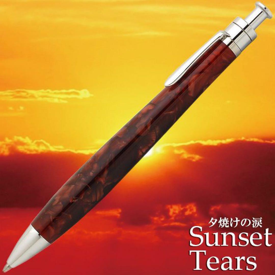 工房楔　夕焼けの涙　0.5mmシャーペン