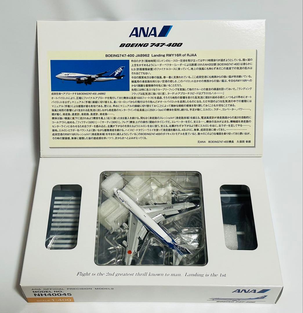 1/400 ANA 747-400 NH40045 全日空商事フラップダウン