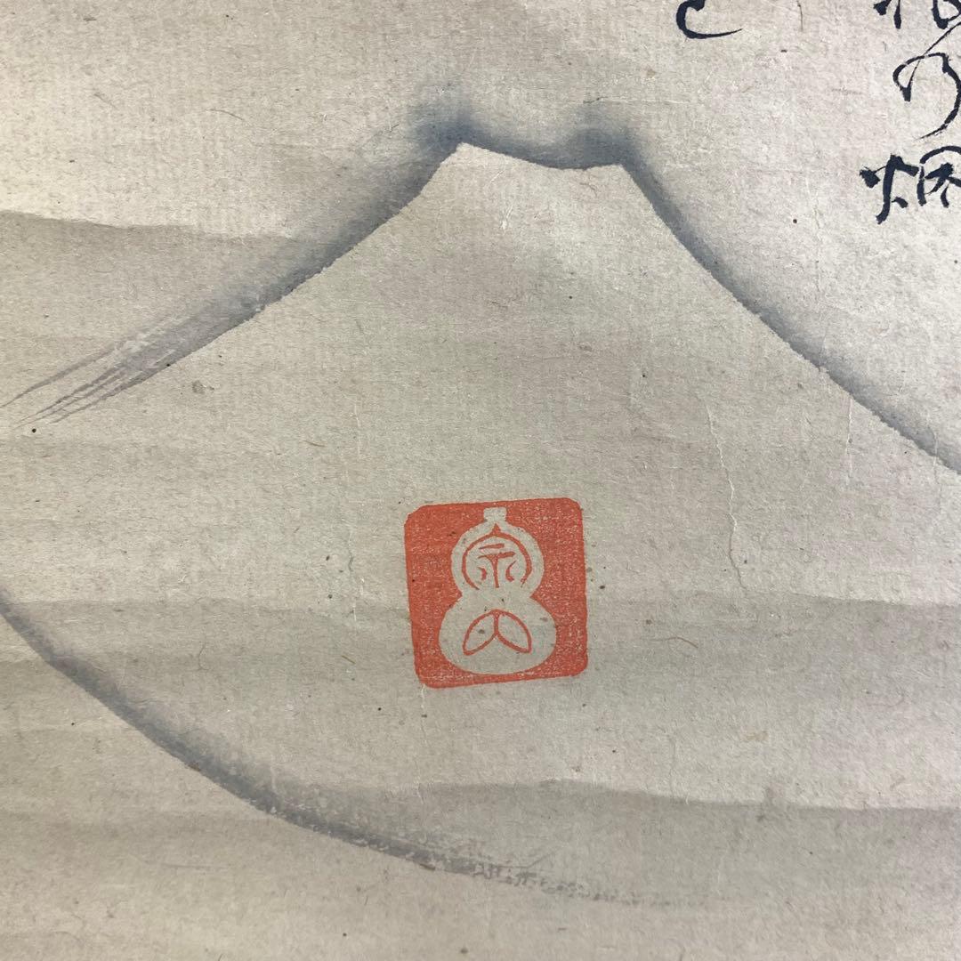 掛軸 不昧公 富士 円 箱なし 画賛 茶掛 茶道具 3-37