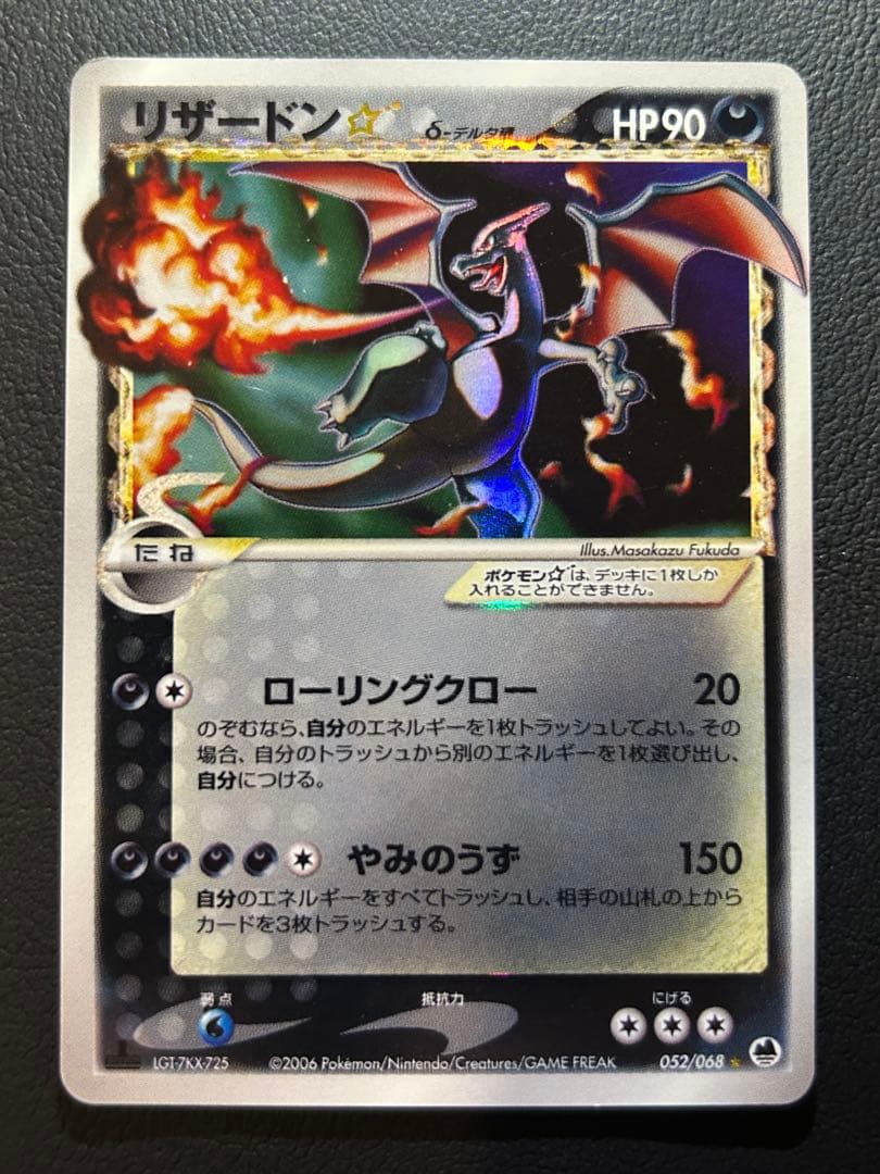 リザードン☆ δ ☆ デルタ種1ED 拡張パック さいはての攻防 052/068