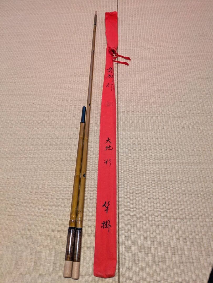 裕*様 ヘラブナ 光竹作 大地 彩 竿掛け