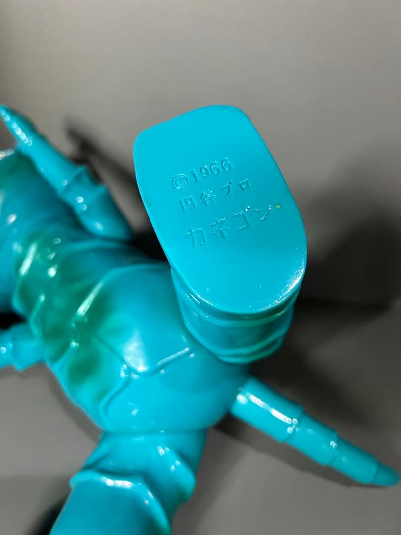 ジャイアントカネゴン　ブルマァク 円谷プロ　バンダイ